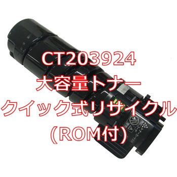 【リサイクル】リサイクル FUJIFILM対応 CT203923/CT203924 タイプトナー(ROM付)(クイック式) ノーブランド