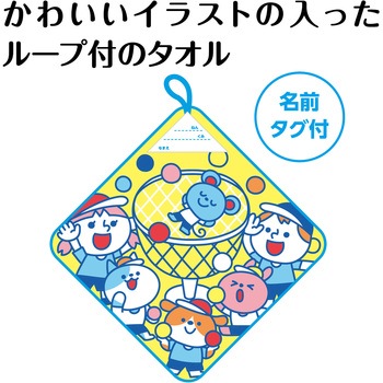 ループ付タオル - アーテック[学校教材・教育玩具]
