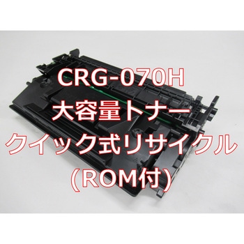 【リサイクル】リサイクル Canon対応 カートリッジ070H タイプ(残量表示有)(クイック式) ノーブランド