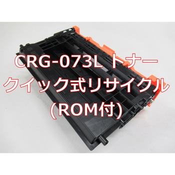 【リサイクル】リサイクル Canon対応 カートリッジ073L タイプ(残量表示有)(クイック式) ノーブランド