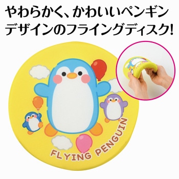 アニマルソフトディスク ペンギン - アーテック[学校教材・教育玩具]