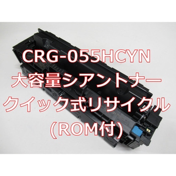 【リサイクル】リサイクル Canon対応 カートリッジ055H タイプ(残量表示有)(クイック式) ノーブランド
