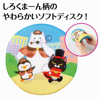 ソフトディスク しろくまーん - アーテック[学校教材・教育玩具]