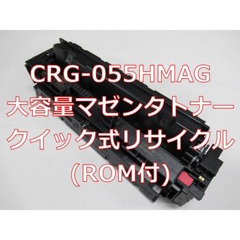 【リサイクル】リサイクル Canon対応 カートリッジ055H タイプ(残量表示有)(クイック式) ノーブランド