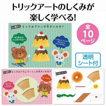 ふしぎに見えるトリックアートブック ものの大きさ・ながさ アーテック[学校教材・教育玩具]