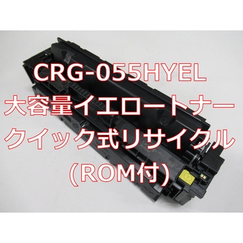 【リサイクル】リサイクル Canon対応 カートリッジ055H タイプ(残量表示有)(クイック式) ノーブランド