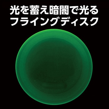 蓄光フライングディスク - アーテック[学校教材・教育玩具]