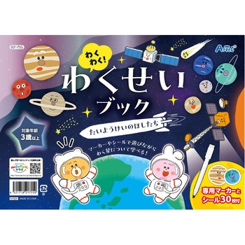 わくわく!わくせいブック たいようけいのほしたち アーテック[学校教材・教育玩具]