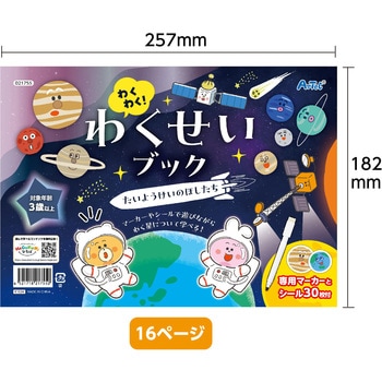 わくわく!わくせいブック たいようけいのほしたち アーテック[学校教材・教育玩具]