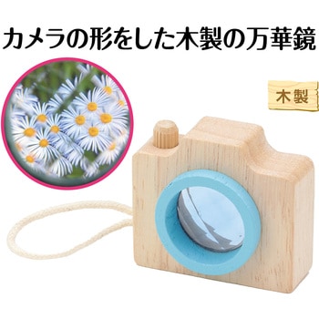 カメラ型万華鏡 アクア アーテック[学校教材・教育玩具]