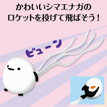 シマエナガロケット アーテック[学校教材・教育玩具]