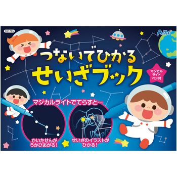 つないでひかる せいざブック - アーテック[学校教材・教育玩具]