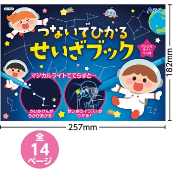 つないでひかる せいざブック - アーテック[学校教材・教育玩具]