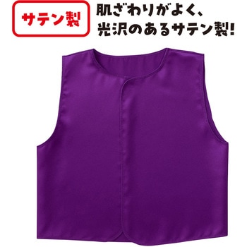 ソフトサテン ベスト 紫 J アーテック[学校教材・教育玩具]
