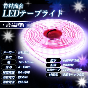 LEDテープライト SMDタイプ 5m 最強 防水 24v 専用 竹村商会