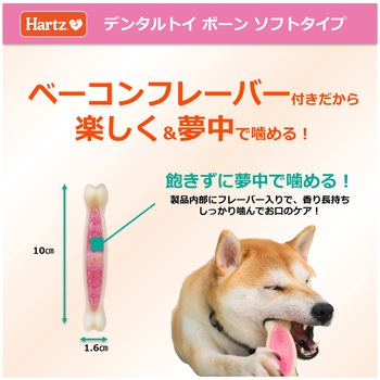 ハーツ デンタルトイ ボーン ソフトタイプ ミニ ベーコンフレーバー HERTZ
