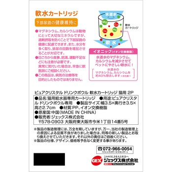 ピュアクリスタル ドリンクボウル 軟水カートリッジ猫用 2個 ジェックス