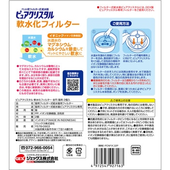 ピュアクリスタル 軟水化フィルター 全円 猫用 2個入 ジェックス