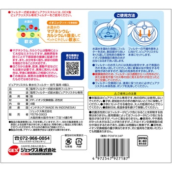 ピュアクリスタル 軟水化フィルター 全円 猫用 4個入 ジェックス