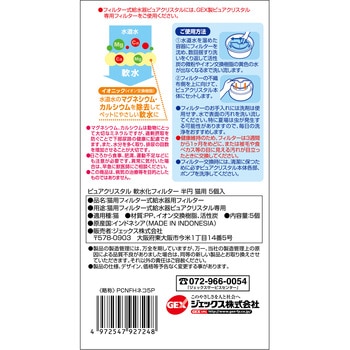 ピュアクリスタル 軟水化フィルター 半円 猫用 5個入 ジェックス