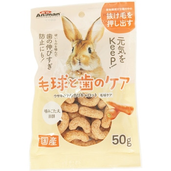 ウサギのカリカリキャロット 毛球ケア 50g miniAniman