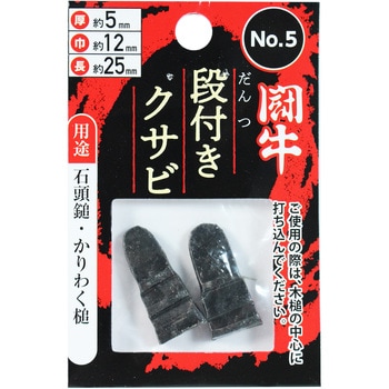 闘牛 段付クサビ BIGMAN