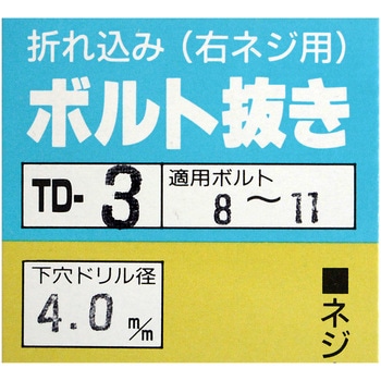 ボルト抜き BIGMAN