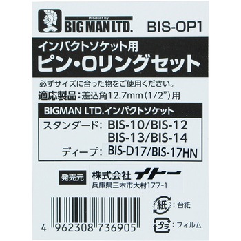 ピン&Oリングセット BIGMAN