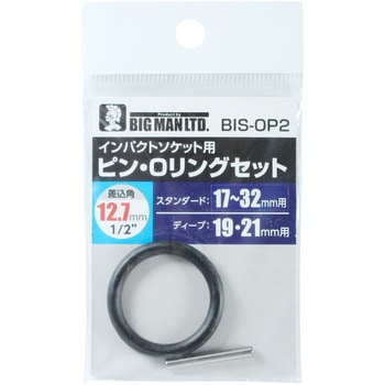 ピン&Oリングセット BIGMAN