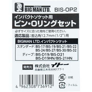 ピン&Oリングセット BIGMAN