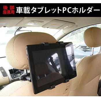 stand-5-k0001481863 車載 ホルダー 後部座席用 ヘッドレスト と Apple iPad Pro 第4世代 2022年版 11インチ  反射防止 保護フィルム セット 1セット メディアフューチャー 【通販モノタロウ】