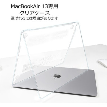 MacBook Air 13 クリア ハードケース 透明  A1932 / A2179 / A2337 モデル メディアフューチャー