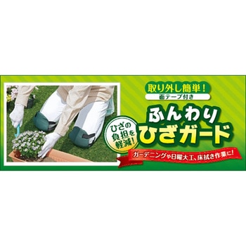 ふんわりひざガード セーブインダストリー