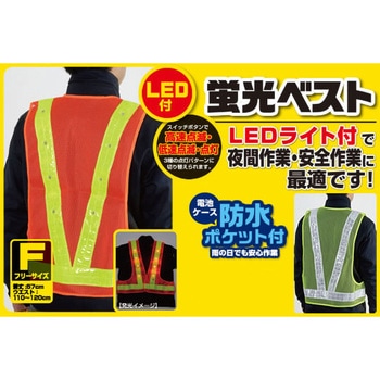 LED付き 蛍光ベスト セーブインダストリー