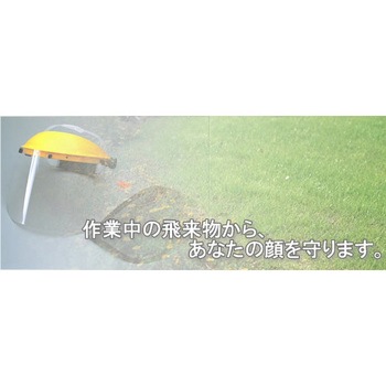 刈払い作業用フェースプロテクター - セーブインダストリー