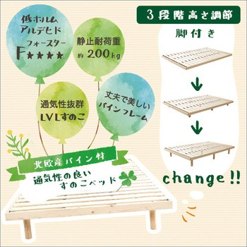 パイン材高さ3段階調整脚付きすのこベッド(セミダブル) ホームテイスト