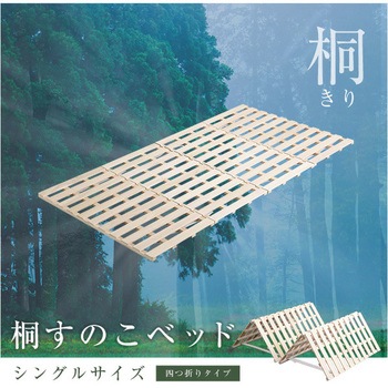 すのこベッド 4つ折り式 桐仕様(シングル)【Sommeil ソメイユ】 ホームテイスト