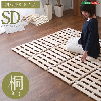 KIR-4-SD--NA すのこベッド 4つ折り式 桐仕様(セミダブル)【Sommeil