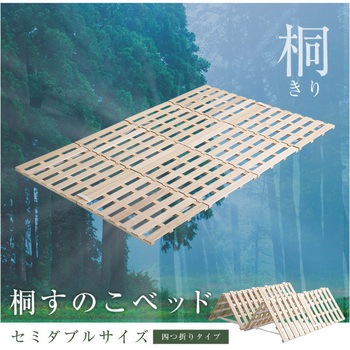 すのこベッド 4つ折り式 桐仕様(セミダブル)【Sommeil ソメイユ】 ホームテイスト