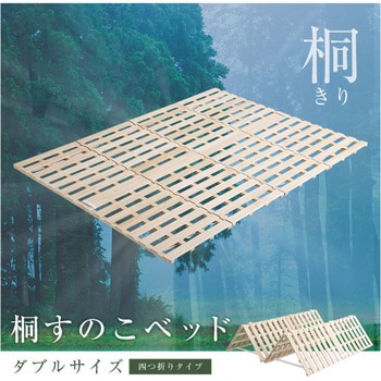 すのこベッド 4つ折り式 桐仕様(ダブル)【Sommeil ソメイユ】 ホームテイスト