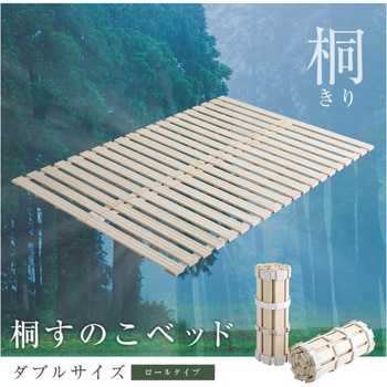 すのこベッド ロール式 桐仕様(ダブル)【Schlaf シュラフ】 ホームテイスト