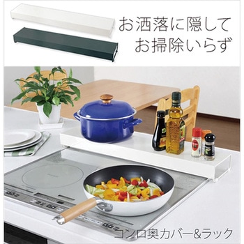 コンロ奥カバーラック アーネスト