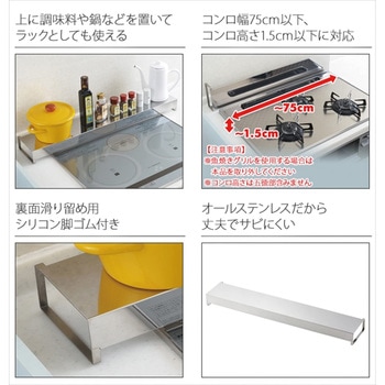 コンロ奥カバーラック アーネスト
