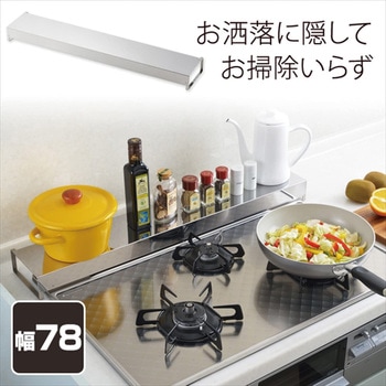 コンロ奥カバーラック アーネスト