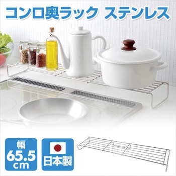 コンロ奥網ラック ステンレス アーネスト