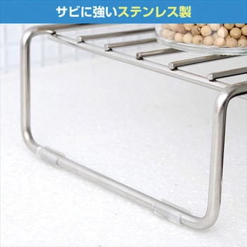 コンロ奥網ラック ステンレス アーネスト