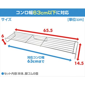 コンロ奥網ラック ステンレス アーネスト