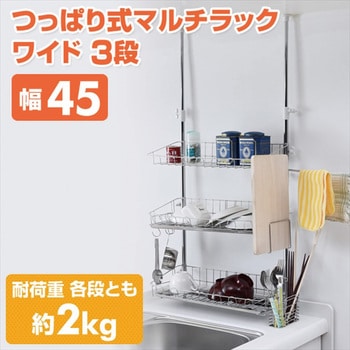突っ張りキッチンラック ワイド アーネスト