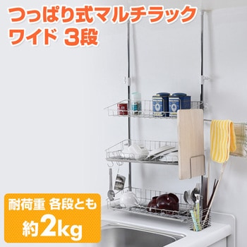 突っ張りキッチンラック ワイド アーネスト