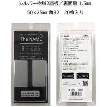 The Name ネームプレートシルバー キョウリツ サインテック